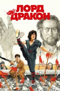 Лорд Дракон Лорд Дракон