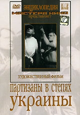 Партизаны в степях Украины Партизаны в степях Украины