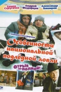 Особенности национальной подледной ловли, или Отрыв по полной Особенности национальной подледной ловли, или Отрыв по полной