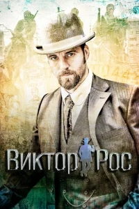 Виктор Рос Виктор Рос