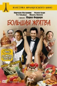 Большая жратва Большая жратва
