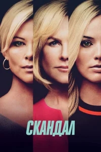 Скандал Скандал
