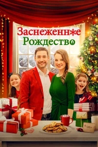 Рождественская метель Рождественская метель