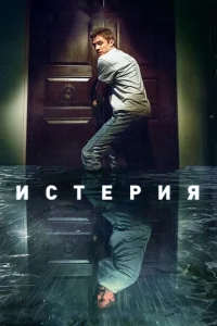 Истерия Истерия
