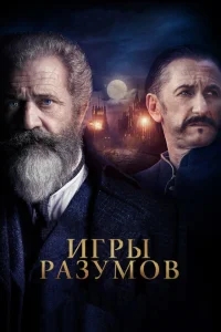 Игры разумов Игры разумов