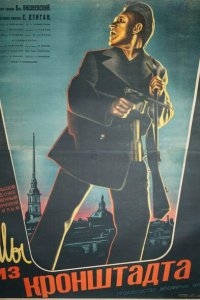 Мы из Кронштадта Мы из Кронштадта