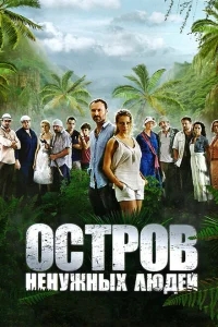 Остров ненужных людей Остров ненужных людей