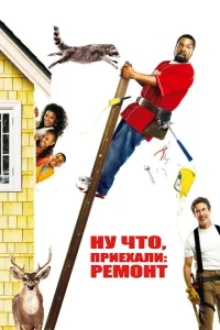 Ну что, приехали: Ремонт Ну что, приехали: Ремонт