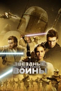 Звёздные войны: Эпизод 2 – Атака клонов Звёздные войны: Эпизод 2 – Атака клонов