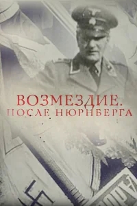 Возмездие. После Нюрнберга Возмездие. После Нюрнберга