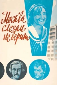 Москва слезам не верит Москва слезам не верит
