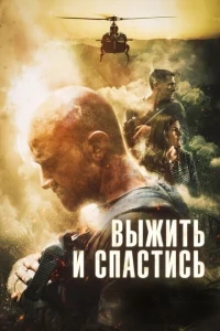 Сбежать и выкрутиться Сбежать и выкрутиться