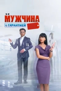 Мужчина с гарантией Мужчина с гарантией