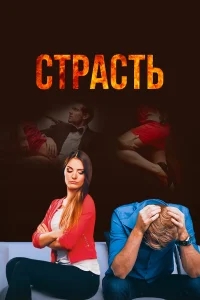 Страсть Страсть
