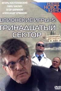 Шпионские игры: Тринадцатый сектор Шпионские игры: Тринадцатый сектор