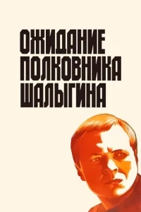 Ожидание полковника Шалыгина Ожидание полковника Шалыгина