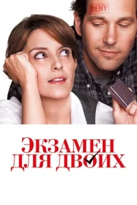 Экзамен для двоих Экзамен для двоих