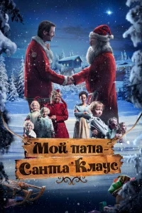 Мой папа – Санта-Клаус Мой папа – Санта-Клаус