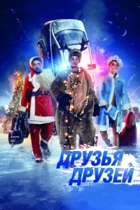 Друзья друзей Друзья друзей