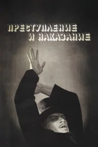 Преступление и наказание Преступление и наказание