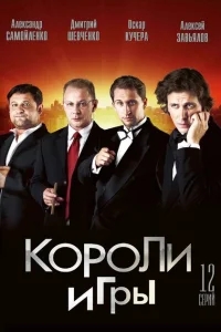 Короли игры Короли игры
