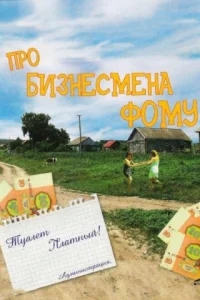 Про бизнесмена Фому Про бизнесмена Фому