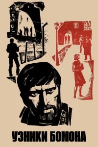Узники Бомона Узники Бомона