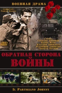 Обратная сторона Войны Обратная сторона Войны