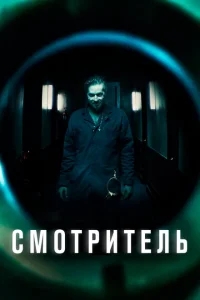 Смотритель Смотритель