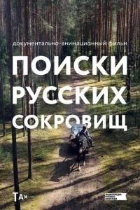 Поиски русских сокровищ Поиски русских сокровищ
