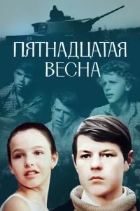 Пятнадцатая весна Пятнадцатая весна