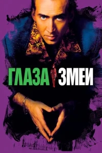 Глаза змеи Глаза змеи