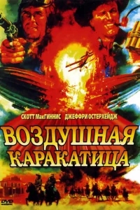Воздушная каракатица Воздушная каракатица