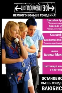 Десятидюймовый герой Десятидюймовый герой