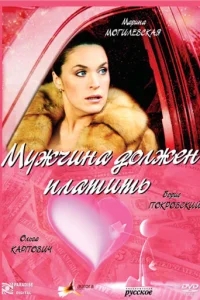 Мужчина должен платить Мужчина должен платить