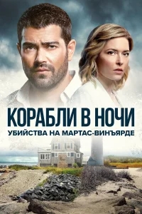 Расследования на Мартас-Винъярде: Корабли в ночи Расследования на Мартас-Винъярде: Корабли в ночи