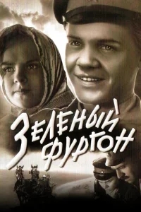 Зеленый фургон Зеленый фургон