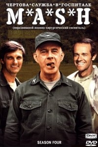 Чёртова служба в госпитале Мэш Чёртова служба в госпитале Мэш