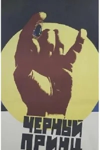 Черный принц Черный принц