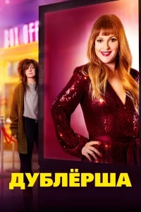 Дублерша Дублерша