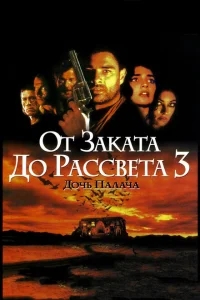 От заката до рассвета 3: Дочь палача От заката до рассвета 3: Дочь палача