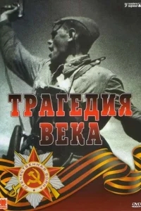 Трагедия 20-го века Трагедия 20-го века