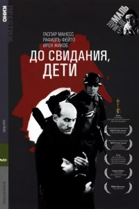 До свидания, дети До свидания, дети