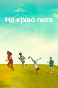 Летняя пора Летняя пора
