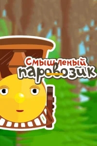 Смышленый паровозик Смышленый паровозик