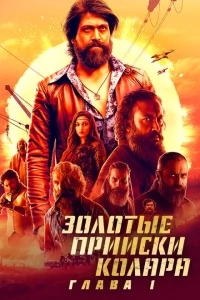 Золотые прииски Колара: Глава 1 Золотые прииски Колара: Глава 1