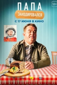 Папа закодировался Папа закодировался