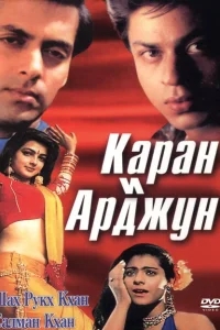 Каран и Арджун Каран и Арджун