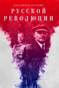 Подлинная история Русской революции Подлинная история Русской революции