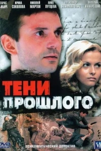 Тени прошлого Тени прошлого